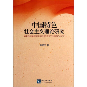 中国特色社会主义理论研究