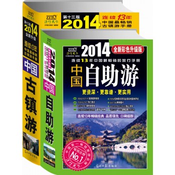 中国自助游+中国古镇游（2014年全新升级版）（套装共2册）（随机发送精美明信片1张）