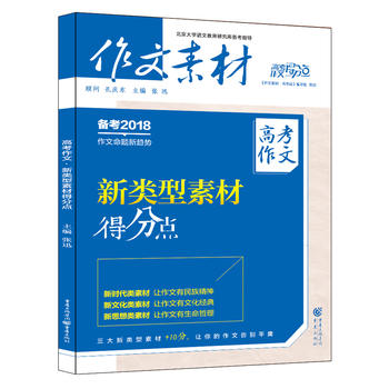 作文素材高考作文得分点 2017年高考作文 新类型素材得分点