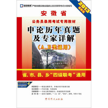 启政教育•安徽省公务员录用考试专用教材：申论历年真题及专家详解（A.B类通用）（2013最新版）