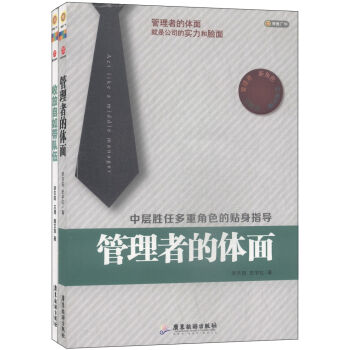 管理者的体面+收放自如带队伍：手把手教你打造尖刀团队（套装共2册）