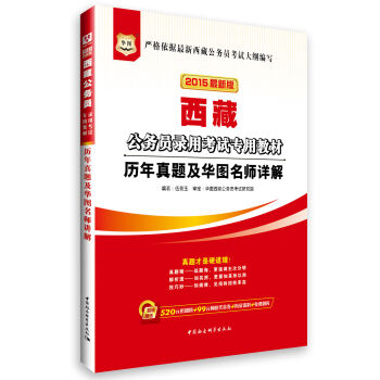 2015华图·西藏公务员录用考试专用教材：历年真题及华图名师详解（最新版）