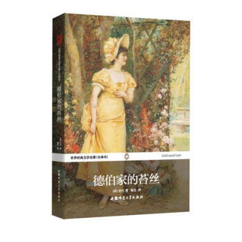 世界经典文学名著：德伯家的苔丝（全译本）