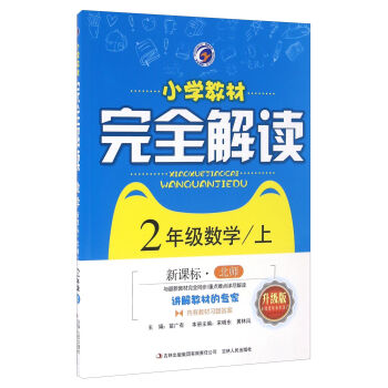 2年级数学(上新课标北师升级版)/小学教材完全解读