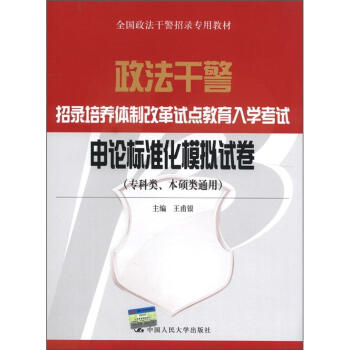 申论标准化模拟试卷（专科类、本硕类通用）（政法干警招录培养体制改革试点教育入学考试）