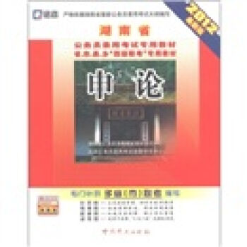 启政•湖南省公务员录用考试专用教材：申论（2012最新版）（附学习卡1张）