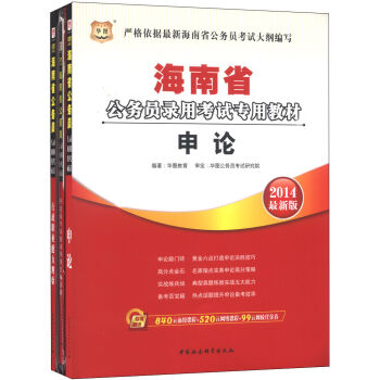 华图教育•2014年海南省公务员考试套装：行测教材+申论教材+行测历年卷+申论历年卷（套装共四册）