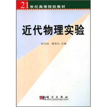 近代物理实验/21世纪高等院校教材