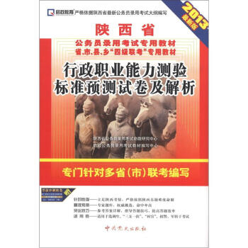 启政教育•陕西省公务员录用考试专用教材：行政职业能力测验标准预测试卷及解析（2013最新版）