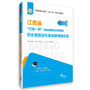 华图·2017江西省“三支一扶”选拔招募考试专用教材：历年真题及专家命题预测试卷