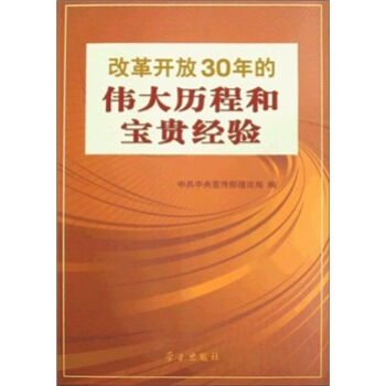 改革开放30年的伟大历程和宝贵经验