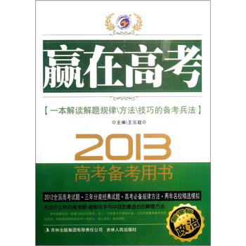 赢在高考·2013新课标高考备考用书：政治