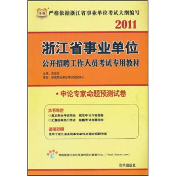 2011浙江省事业单位公开招聘工作人员考试专用教材：申论专家命题预测试卷