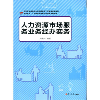 人力资源市场服务业务经办实务(复旦卓越人力资源管理和社会保障系列教材)