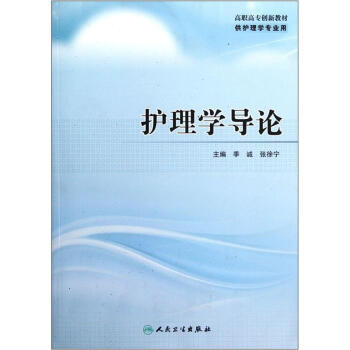 高职高专创新教材：护理学导论（供护理学专业用）