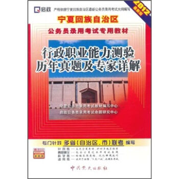 启政：行政职业能力测验历年真题及专家详解（附学习卡）（2012最新版）