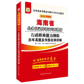 2017华图·海南省公务员录用考试专用教材：行政职业能力测验历年真题及华图名师详解