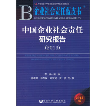 企业社会责任蓝皮书：中国企业社会责任研究报告（2013版）