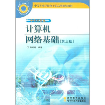 中等专业学校电子信息类规划教材·中专计算机：计算机网络基础（第3版）