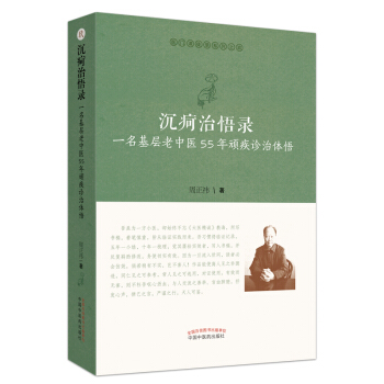 沉疴治悟录：一名基层老中医55年顽疾诊治体悟