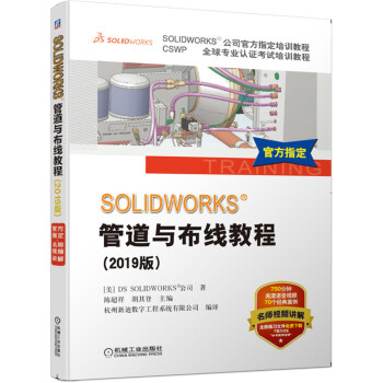 SOLIDWORKS 管道与布线教程（2019版）