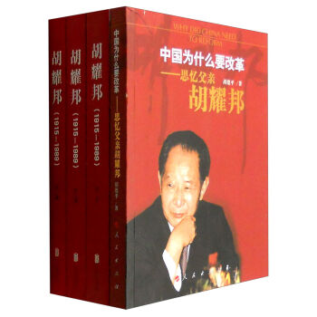中国为什么要改革：思忆父亲胡耀邦+胡耀邦1915-1989（京东定制套装共4册）