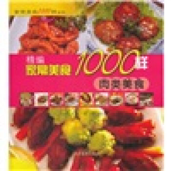 精编家常美食1000样：肉类美食