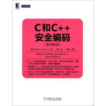 C和C++安全编码(原书第2版)