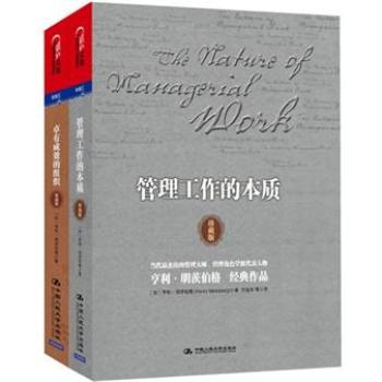 殿堂级管理大师亨利•明茨伯格作品典藏《管理工作的本质》＋《卓有成效的组织》（套装共2册）