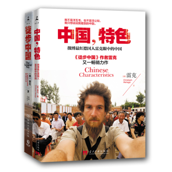 雷克经典作品《徒步中国》+《中国，特色》（套装共2册）
