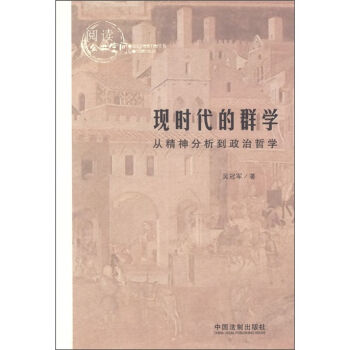 阅读公共空间·现时代的群学：从精神分析到政治哲学