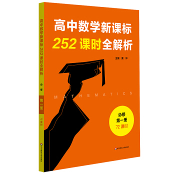 高中数学新课标252课时全解析（必修第一册·72课时）