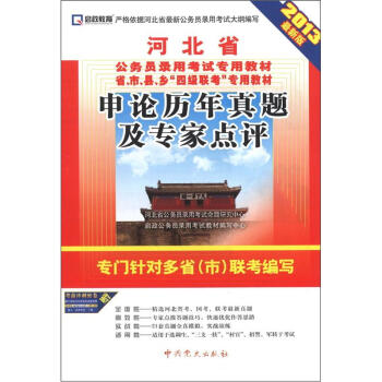 启政教育•河北省公务员录用考试专用教材：申论历年真题及专家点评（2013最新版）