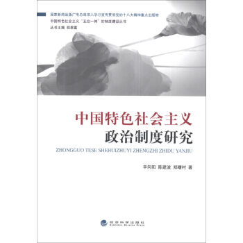 中国特色社会主义政治制度研究