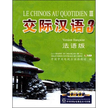 交际汉语3·法语版（书+3片DVD）
