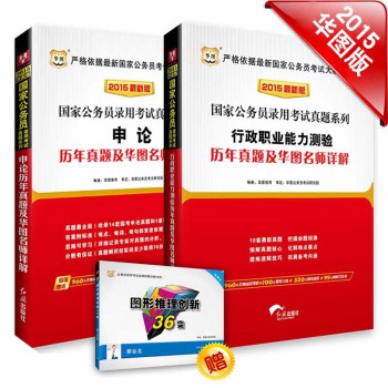 华图·国家公务员录用考试真题系列：行测历年真题及详解+申论历年真题及详解（套装共2册 附书1本）