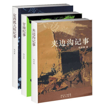 杨显惠“命运三部曲”（京东套装共3册）