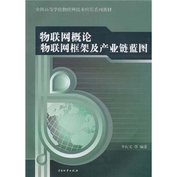 全国高等学校物联网技术应用系列教材：物联网概论物联网框架及产业链蓝图