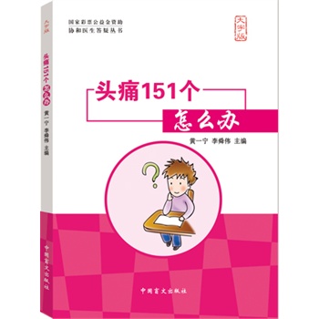 头痛151个怎么办（大字版）