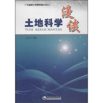 广东省地图出版社 广东省国土资源科普丛书之二 土地科学漫谈