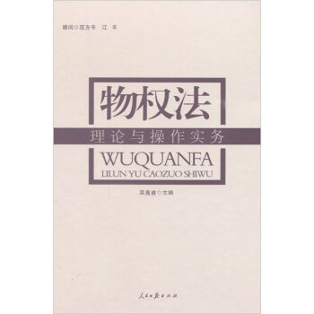 物权法理论与操作实务