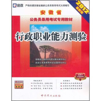 安徽省公务员录用考试专用教材：行政职业能力测验（2012最新版）