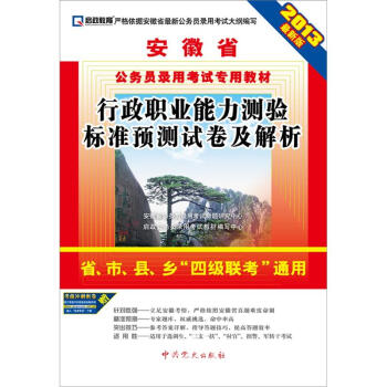 启政教育•安徽省公务员录用考试专用教材：行政职业能力测验标准预测试卷及解析（2013最新版）