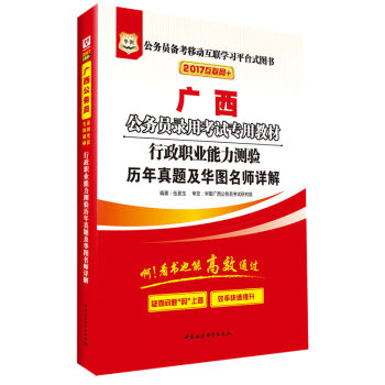 2017华图·广西省公务员录用考试专用教材：行政职业能力测验历年真题及华图名师详解