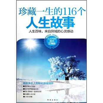 珍藏一生的116个人生故事(心灵鸡汤海外文摘版)