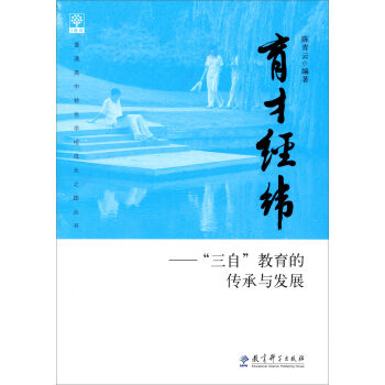 普通高中特色学校成长之路丛书·育才经纬：“三自”教育的传承与发展