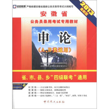 启政教育•安徽省公务员录用考试专用教材：申论（2013最新版）