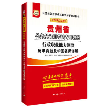 2017华图•贵州省公务员录用考试专用教材：行政职业能力测验历年真题及华图名师详解