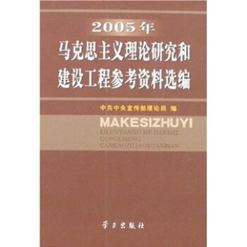 2005年马克思主义理论研究和建设工程参考资料选编