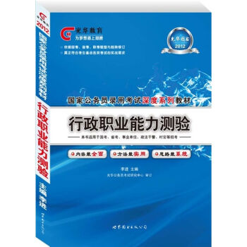 国家公务员录用考试深度系列教材：行政职业能力测验（2012光华版）